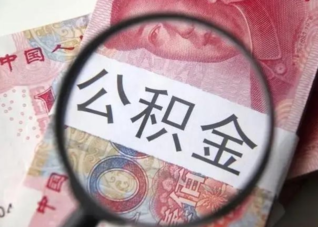 钟祥提2万公积金收了1000服务费（钟祥急用钱公积金怎么提现）