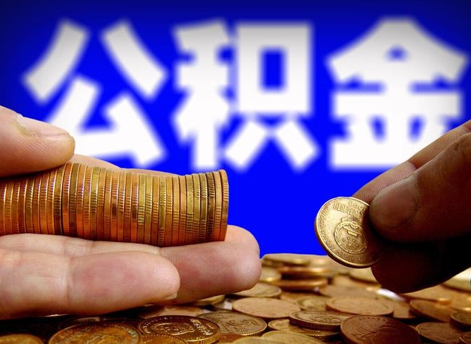 钟祥北京离职公积金提取代办（钟祥北京离职公积金提取代办流程）